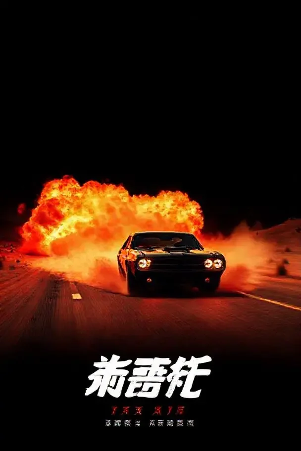 疾速追缉 高清影视封面